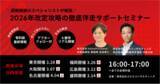 「主要6都市にて、調剤報酬改定へのスピード対応をイチから支援！【調剤薬局従事者向け】26年度改定攻略の徹底伴走サポートセミナーを開催」の画像1