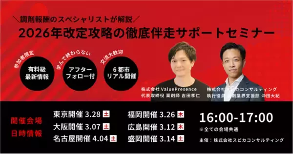 主要6都市にて、調剤報酬改定へのスピード対応をイチから支援！【調剤薬局従事者向け】26年度改定攻略の徹底伴走サポートセミナーを開催