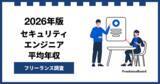 「【年収951万円】セキュリティエンジニア案件2026年1月最新｜フリーランス調査【フリーランスボード調べ】」の画像1