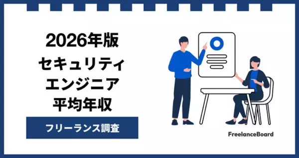 「【年収951万円】セキュリティエンジニア案件2026年1月最新｜フリーランス調査【フリーランスボード調べ】」の画像