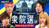 「特別番組『#アベプラ 衆院選 SP』「ABEMA」で2月8日（日）夜19時50分より生放送決定！EXIT、岸谷蘭丸、ひろゆきが“トリプルMC”！」の画像1