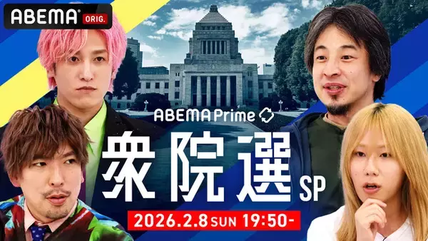特別番組『#アベプラ 衆院選 SP』「ABEMA」で2月8日（日）夜19時50分より生放送決定！EXIT、岸谷蘭丸、ひろゆきが“トリプルMC”！