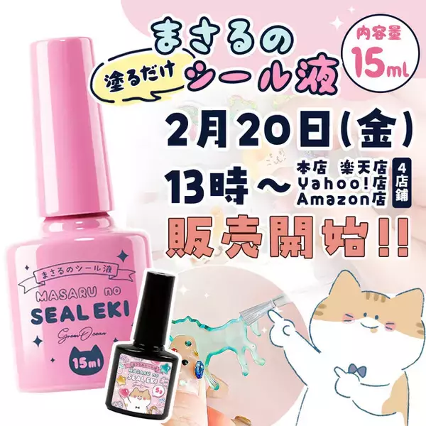 塗るだけで何でもシールに！レジン・ハンドメイドの常識を覆す「まさるのシール液15ml」が新登場
