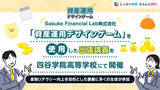 「Sasuke Financial Lab株式会社 「資産運用デザインゲーム」を使用した出張講義を四谷学院高等学校にて開催」の画像1