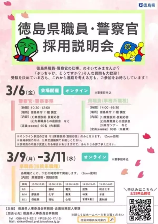 「徳島県職員・警察官 採用説明会」申込締切迫る！