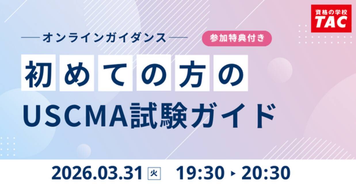 TAC】USCMA（米国公認管理会計士）「初めての方のUSCMA試験ガイド 