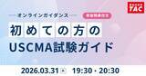 「【TAC】USCMA（米国公認管理会計士）「初めての方のUSCMA試験ガイド」オンラインセミナー 3/31（火）19:30～開催！」の画像1