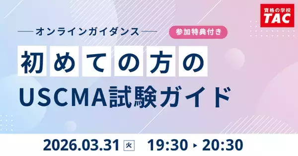 【TAC】USCMA（米国公認管理会計士）「初めての方のUSCMA試験ガイド」オンラインセミナー 3/31（火）19:30～開催！