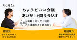「ちょうどいい会議｜あいだ｜を問うラジオ『Ep25: 俯瞰｜あいだ｜投影　※漫画をどう読むか？』音声教養メディアVOOX/Spotifyにて、配信開始！」の画像1