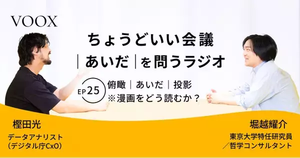 ちょうどいい会議｜あいだ｜を問うラジオ『Ep25: 俯瞰｜あいだ｜投影　※漫画をどう読むか？』音声教養メディアVOOX/Spotifyにて、配信開始！