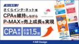 「ガラパゴス、「AIR Design」をさくらインターネットに導入。CPAを維持したまま広告予算1.5倍へ拡大し、売上成長を実現」の画像1