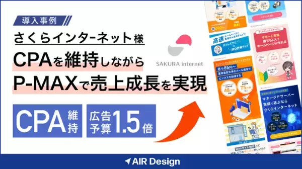 ガラパゴス、「AIR Design」をさくらインターネットに導入。CPAを維持したまま広告予算1.5倍へ拡大し、売上成長を実現