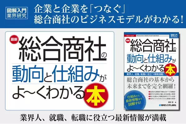 最新の地政学的問題やグローバル社会に対応した新しい時代の『図解入門業界研究 最新 総合商社の動向と仕組みがよ～くわかる本』を5月13日に刊行！