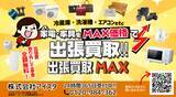 「出張買取MAX、山口県全域にサービス対応開始」の画像1