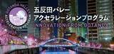 「【7/9〆】五反田バレーアクセラレーションプログラム2026　受講生募集開始！」の画像1