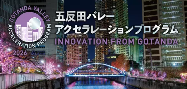 【7/9〆】五反田バレーアクセラレーションプログラム2026　受講生募集開始！