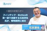 「カオピーズ、フィンテック・BizDevの第一線で活躍する石田淳也氏が、戦略顧問に就任。」の画像1