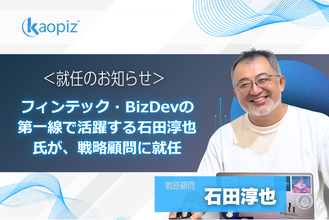 カオピーズ、フィンテック・BizDevの第一線で活躍する石田淳也氏が、戦略顧問に就任。