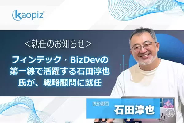 カオピーズ、フィンテック・BizDevの第一線で活躍する石田淳也氏が、戦略顧問に就任。