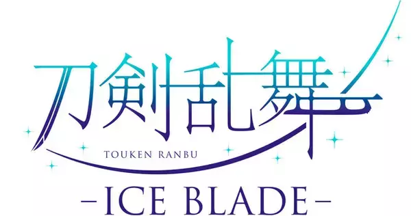 新ビジュアル&坂本花織ら出演決定！『刀剣乱舞 - ICE BLADE -』チケット先行開始
