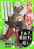 「【新連載】ちょっとドキドキ(ハート) ほのぼのファンタジーライフ『エルフ、重騎士を拾う』「竹コミ！」にて連載スタート！」の画像1