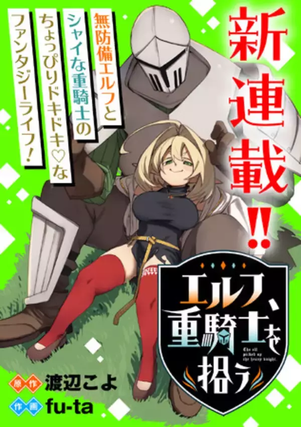 【新連載】ちょっとドキドキ(ハート) ほのぼのファンタジーライフ『エルフ、重騎士を拾う』「竹コミ！」にて連載スタート！
