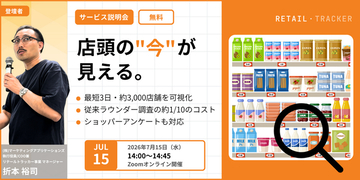 【7/15開催｜無料ウェビナー】「売り場が見えない」を解決！全国約3,000店舗の店頭状況を最短3日で可視化する新サービス『リテールトラッカー』解説セミナー