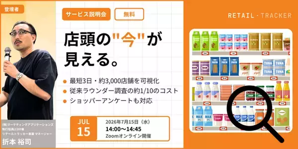 【7/15開催｜無料ウェビナー】「売り場が見えない」を解決！全国約3,000店舗の店頭状況を最短3日で可視化する新サービス『リテールトラッカー』解説セミナー