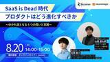 「【8/20開催】ニューロマジック×インゲージ共催「SaaS is Dead」をテーマにしたウェビナーを開催」の画像1