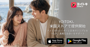 ヨイトキ（Yoitoki）が米国で利用可能に、日本の国際的なマッチング体験を米国ユーザーに提供