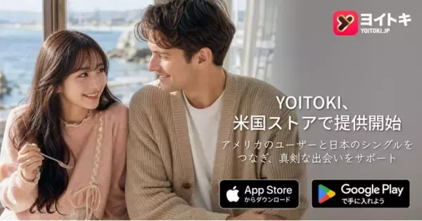 ヨイトキ（Yoitoki）が米国で利用可能に、日本の国際的なマッチング体験を米国ユーザーに提供