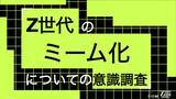 「Z世代の95%がミーム経由で商品購入・利用に至らず。企業のミーム活用、39%が「下手だとブランドイメージ悪化」。Z世代のミーム化についての意識調査をZ-SOZOKEN（Z世代創造性研究所）が実施。」の画像1