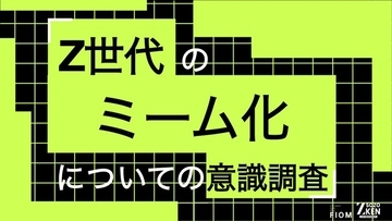 Z世代の95%がミーム経由で商品購入・利用に至らず。企業のミーム活用、39%が「下手だとブランドイメージ悪化」。Z世代のミーム化についての意識調査をZ-SOZOKEN（Z世代創造性研究所）が実施。