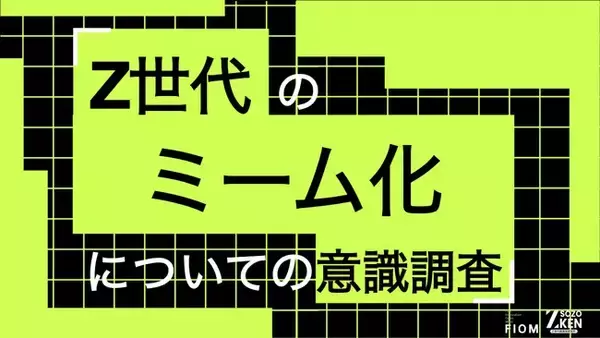 Z世代の95%がミーム経由で商品購入・利用に至らず。企業のミーム活用、39%が「下手だとブランドイメージ悪化」。Z世代のミーム化についての意識調査をZ-SOZOKEN（Z世代創造性研究所）が実施。