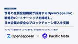 「Pacific Meta、世界の主要金融機関が採用するOpenZeppelinと戦略的パートナーシップを締結し、日本企業の安全なブロックチェーン導入を支援」の画像1