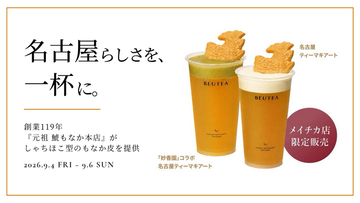 【9/4～9/6限定】創業119年、名古屋の老舗菓子店「元祖 鯱もなか本店」が、BEUTEA メイチカ店のオープン限定商品に鯱もなかの皮を提供