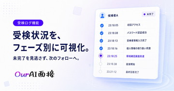Our AI面接、受検者がどこまで進んだかをフェーズ別に記録する「受検ログ機能」を提供開始。未受検・途中離脱の求職者を特定し、フォローにつなげる