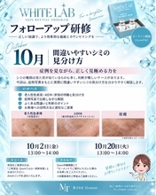 エステサロン向けシミケア「WHITE LAB（ホワイトラボ）」、導入後のフォローアップ研修を月2回開催