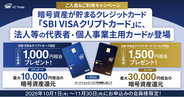 暗号資産が貯まるクレジットカード「SBI VISAクリプトカード」に、法人等の代表者・個人事業主用カードが登場　～最大31,500円相当の暗号資産プレゼントキャンペーンも実施～