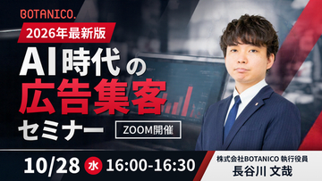 【2026年最新情報】AI時代の広告集客セミナー開催！