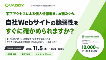 【11月5日開催・無料セミナー】不正アクセスによる個人情報漏えいが相次ぐ今、自社Webサイトの脆弱性をすぐに確かめられますか？