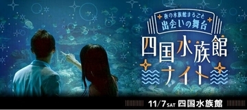 【前回800名完売】ご好評につき第2回開催決定！ナイトアクアリウムで800名が出会う「四国水族館ナイト～夜の水族館まるごと出会いの舞台～」2026年11月7日（土）開催