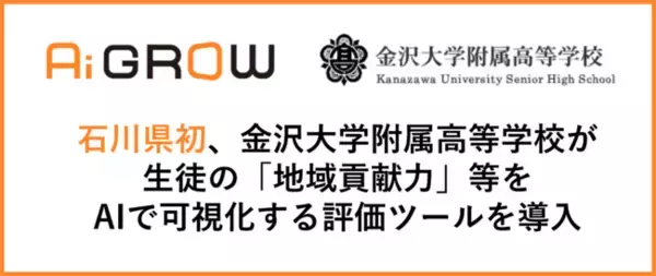 石川県初、金沢大学附属高等学校が生徒の「地域貢献力」等をAIで可視化する評価ツールを導入