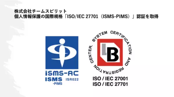 チームスピリット、2021年に国内認証が開始されたプライバシー情報マネジメント国際規格「ISO/IEC 27701（PIMS）」認証を取得