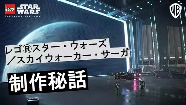 『レゴ(R)スター・ウォーズ／スカイウォーカー・サーガ』制作の舞台裏を紹介する日本語字幕付き映像公開