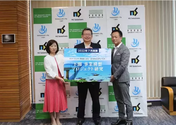 「【下関市・日鉄ソリューションズ・事業構想大】下関市のまちづくりや地域課題の解決、人材育成に関する包括連携協定を締結」の画像