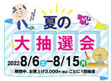 「ささら屋 お盆のお客様感謝企画「夏の大抽選会」を開催 8月6日(土)～8月15日(月)まで　日の出屋製菓産業」の画像1