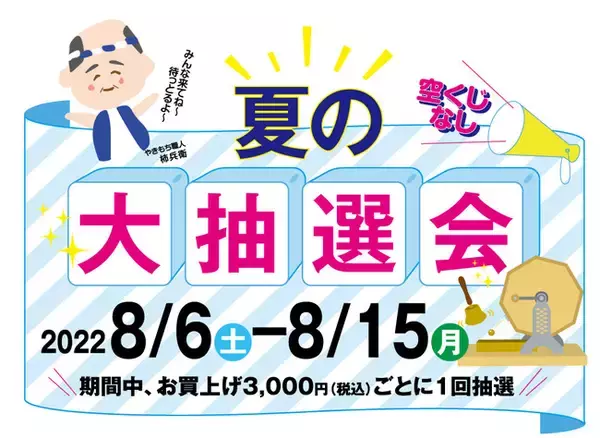 「ささら屋 お盆のお客様感謝企画「夏の大抽選会」を開催 8月6日(土)～8月15日(月)まで　日の出屋製菓産業」の画像