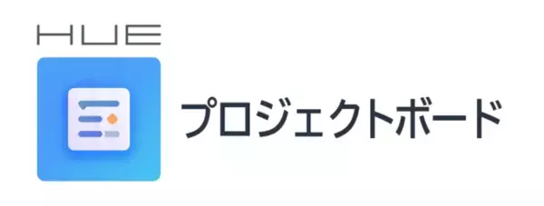 プロジェクト進捗管理サービス「HUE プロジェクトボード」新バージョンをリリース
