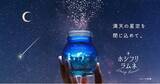 「手の中で満天の星空が楽しめる幻想的なラムネが登場！「ホシフリラムネ」カンロオンラインショップ限定発売 “星の命名権”が当たるキャンペーンも実施」の画像1